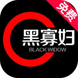 黑寡妇